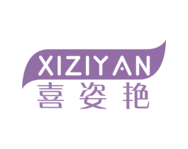 喜姿艳